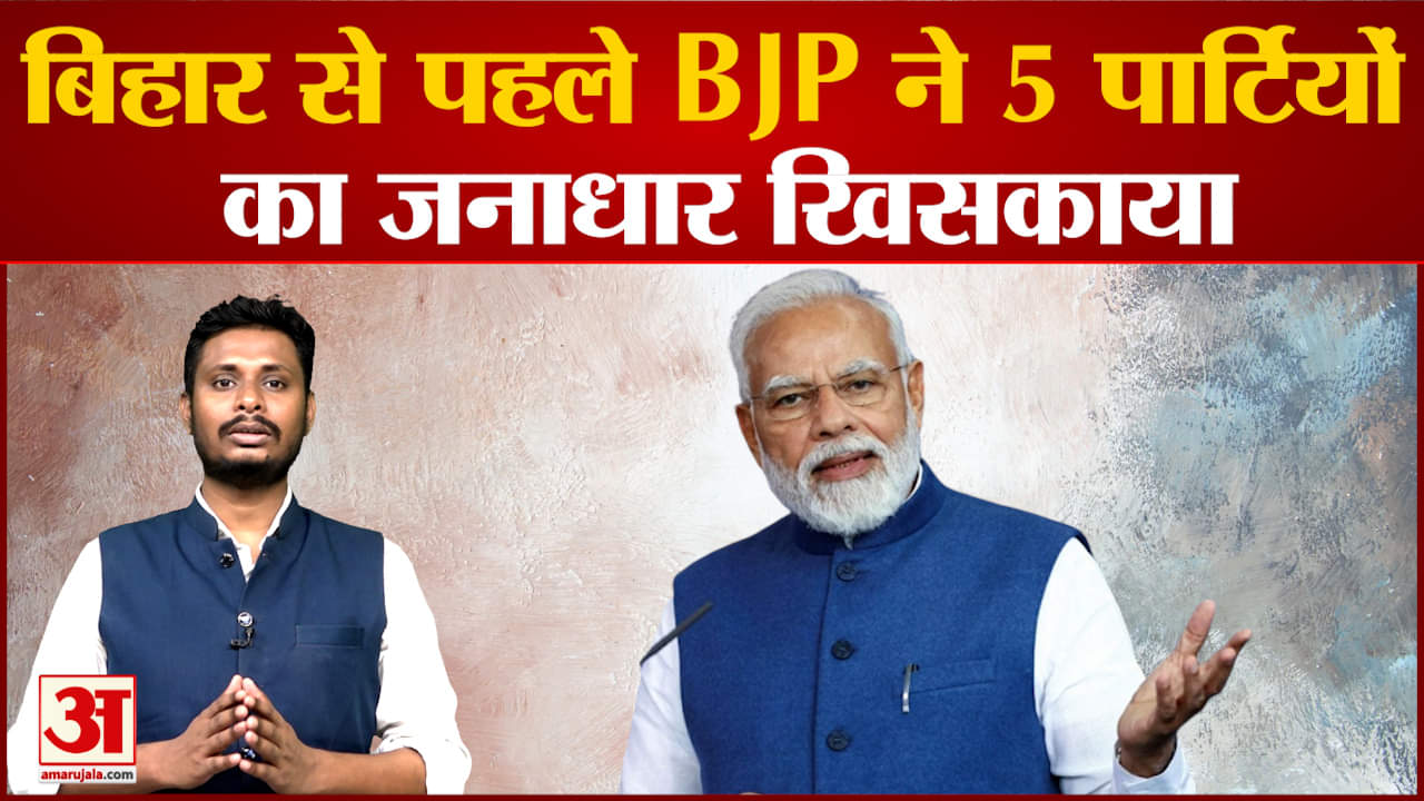 उन पार्टियों की कहानी जिन्हें BJP से दोस्ती पड़ी महंगी आज अपने वजूद की लड़ाई लड़ रही हैं 5 पार्टियां