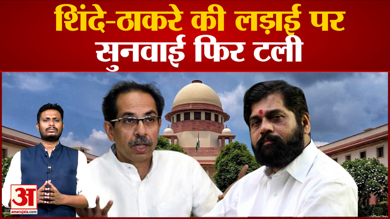 Maharashtra Politics : शिंदे-ठाकरे की लड़ाई पर सुनवाई फिर टली अब सुप्रीम कोर्ट की नई तारीख 22 अगस्तc