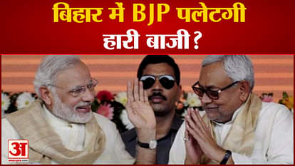 Will BJP reverse its defeat in Bihar? Speaker Sinha can change the scenario