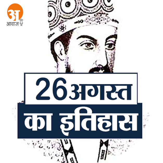 आज के इतिहास