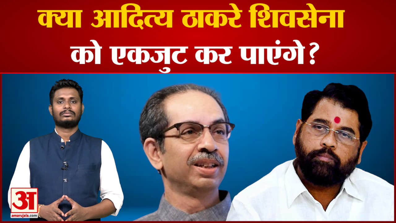 क्या आदित्य ठाकरे शिवसेना को एकजुट कर पाएंगे? आदित्य ठाकरे के राजनैतिक भविष्य पर देखिए सबसे बड़ा पोल
