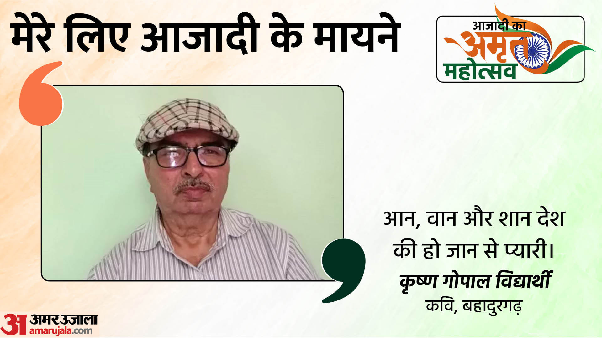 Azadi ka amrit mahotsav: Meaning of freedom in the eyes of the people of Haryana