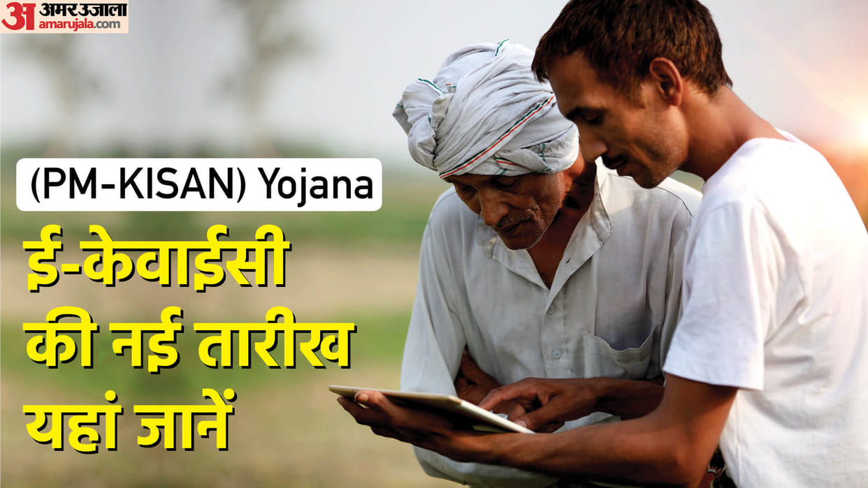 PM Kisan Yojana E-KCY Last Date on August 31st Know PM Kisan KYC Online Process in Hindi