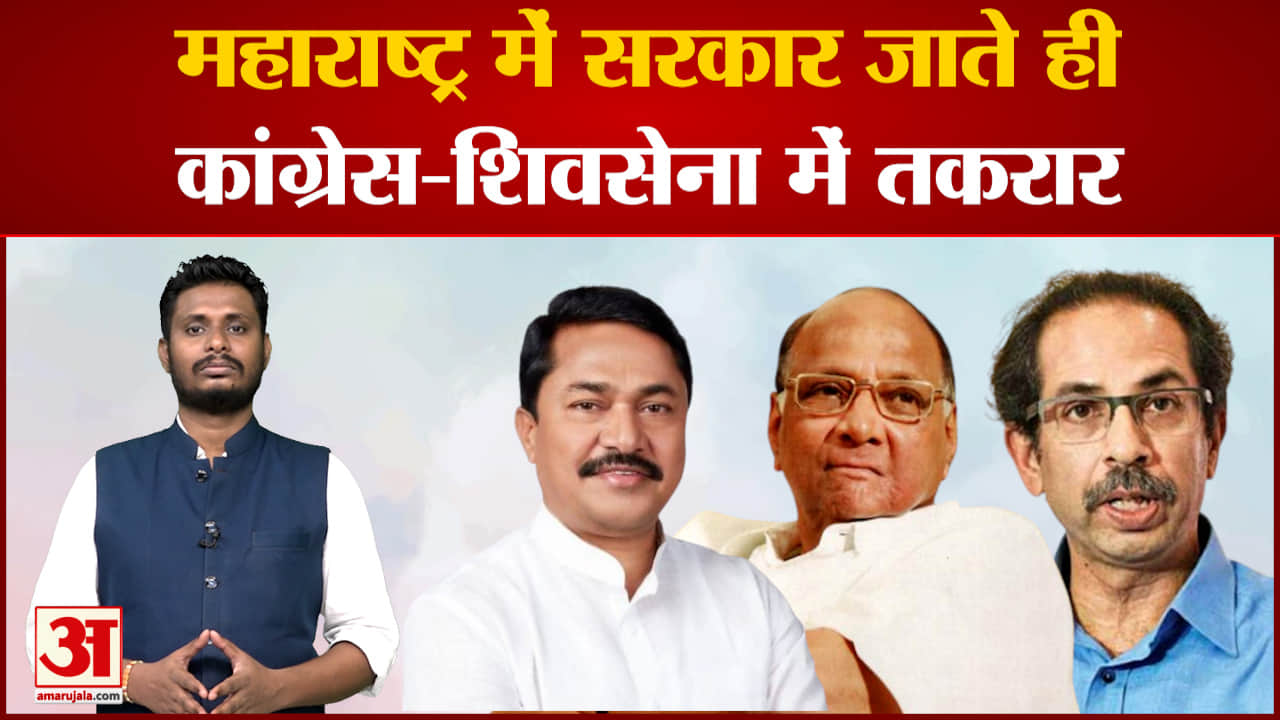 महाराष्ट्र में सरकार जाते ही कांग्रेस-शिवसेना में तकरार शिवसेना के साथ गठबंधन स्थायी नहीं