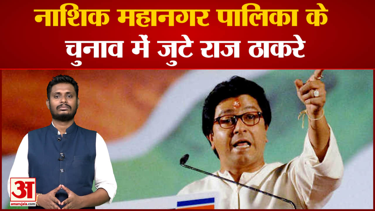 नाशिक महानगर पालिका के चुनाव में जुटे राज ठाकरे चुनाव के मद्देनजर 700 दूतों की  करेंगे नियुक्ति