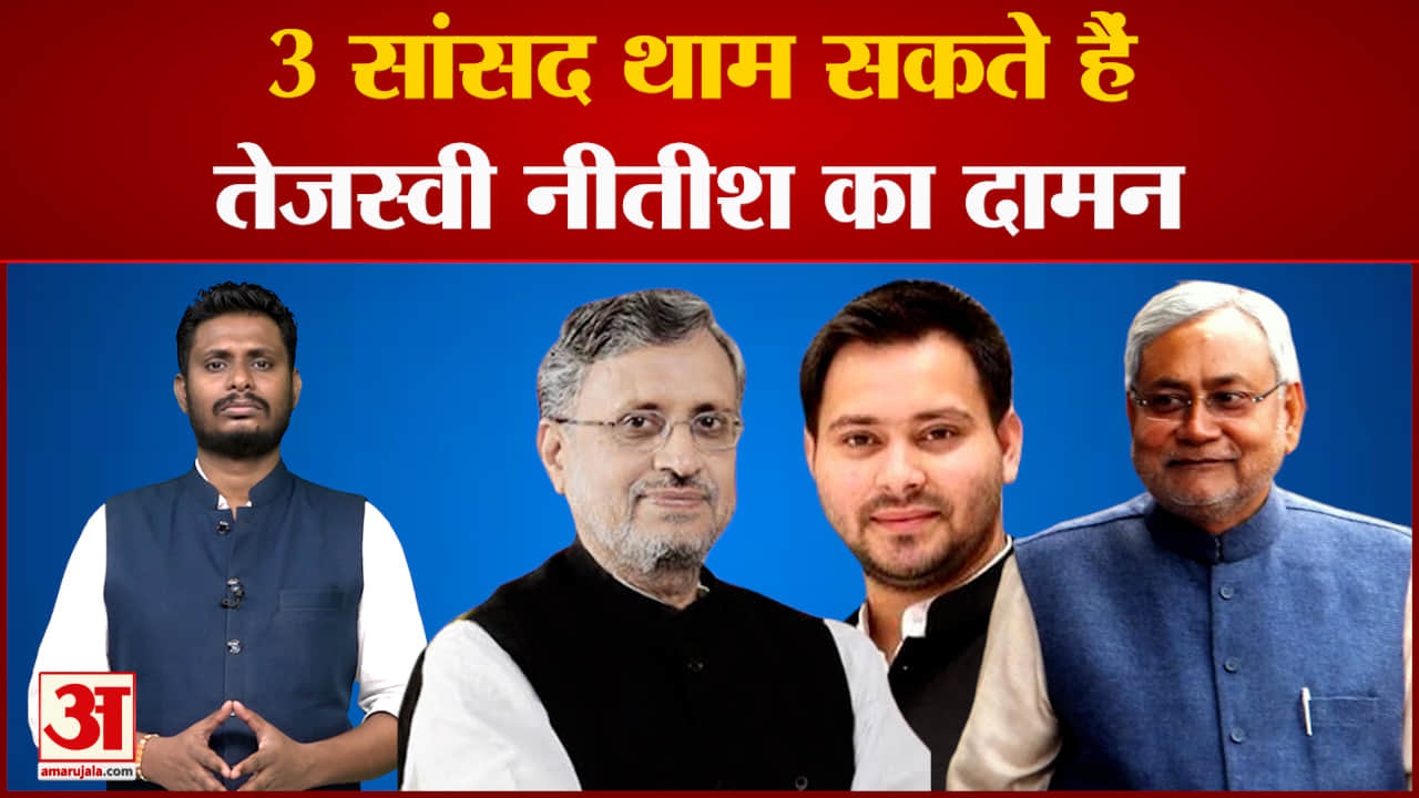 बिहार में NDA को लग सकता है जोर का झटका 3 सांसद थाम सकते हैं तेजस्वी नीतीश का दामन