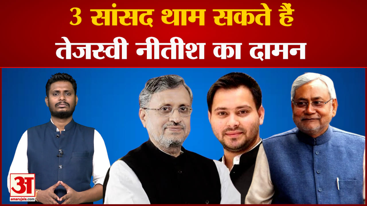 बिहार में NDA को लग सकता है जोर का झटका 3 सांसद थाम सकते हैं तेजस्वी नीतीश का दामन
