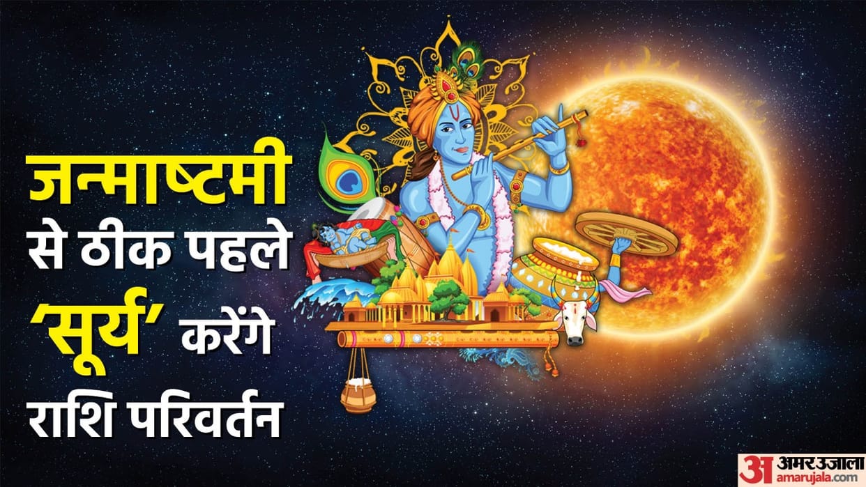 Surya Gochar 2022 Sun Rashi Parivartan In Leo Before Janmashtami Know Its Effects On Zodiac Signs