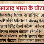 आजाद भारत के घोटाले