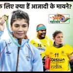 भारतीय एथलीट्स के लिए आजादी के मायने