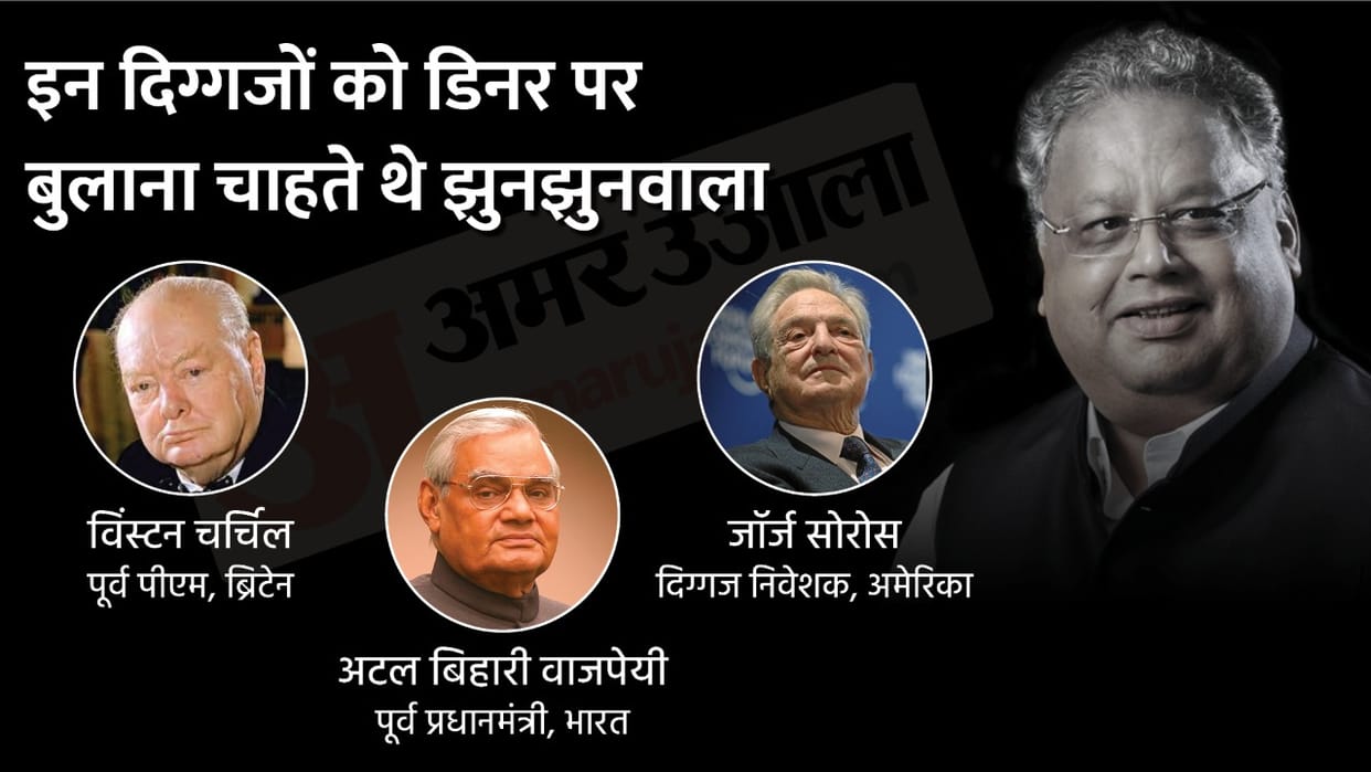 rakesh Jhunjhunwala wanted to invite these three people to his house for dinner