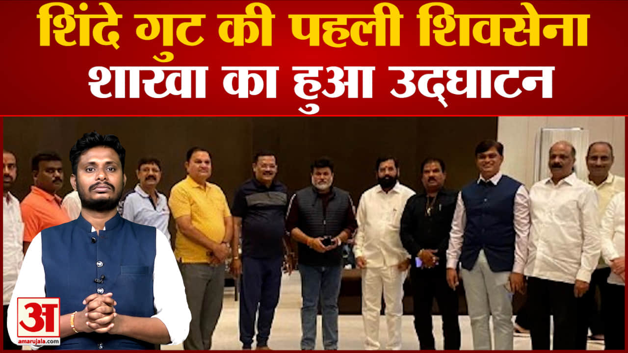 शिंदे गुट की पहली शिवसेना शाखा का हुआ उद्घाटन शाखा में उद्धव और आदित्य की तस्वीरें गायब