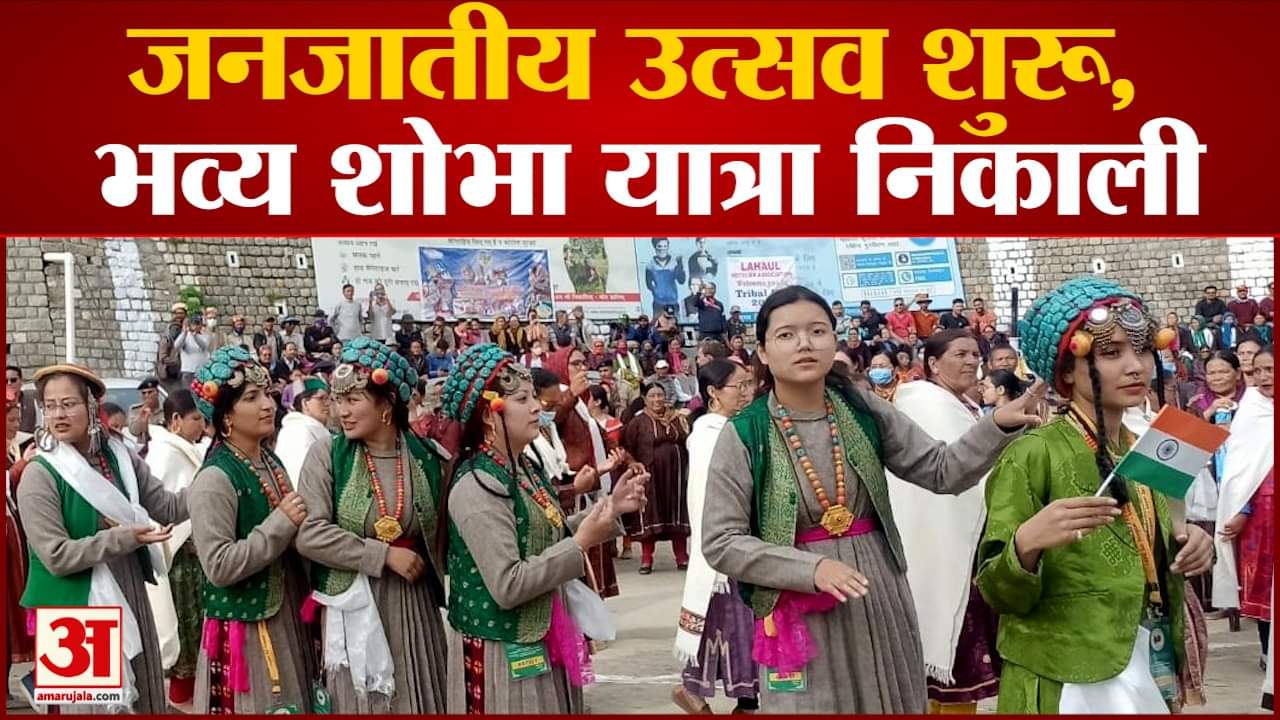Watch Video janjatiya utsav in Lahaul spiti himachal pradesh
