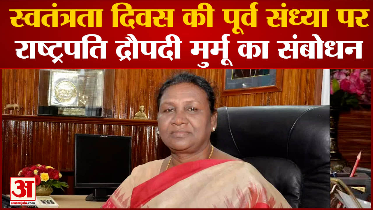 स्वतंत्रता दिवस की पूर्व संध्या पर राष्ट्रपति द्रौपदी मुर्मू का संबोधन । President Of India