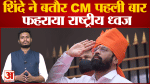 शिंदे ने बतौर CM पहली बार फहराया राष्ट्रीय ध्वज OBC और मराठा आरक्षण पर दिया बड़ा बयान