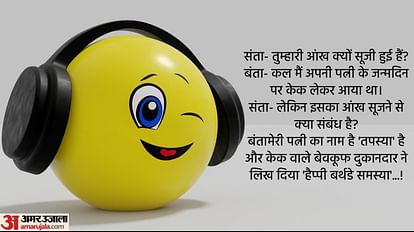 Latest Jokes:संता- तुम्हारी आंख क्यों सूजी हुई है? बंता का जवाब सुनकर उड़े  होश - Latest Jokes In Hindi Santa Banta Funny Jokes In Hindi Majedar  Chutkule In Hindi - Amar Ujala