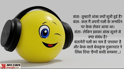 Latest Jokes:संता- तुम्हारी आंख क्यों सूजी हुई है? बंता का जवाब सुनकर उड़े होश - Latest Jokes In Hindi Santa Banta Funny Jokes In Hindi Majedar Chutkule In Hindi - Amar Ujala Latest Jokes:संता- तुम्हारी आंख क्यों सूजी हुई है? बंता का जवाब सुनकर उड़े होश - Latest Jokes In Hindi Santa Banta Funny Jokes In Hindi Majedar Chutkule In Hindi - Amar Ujala