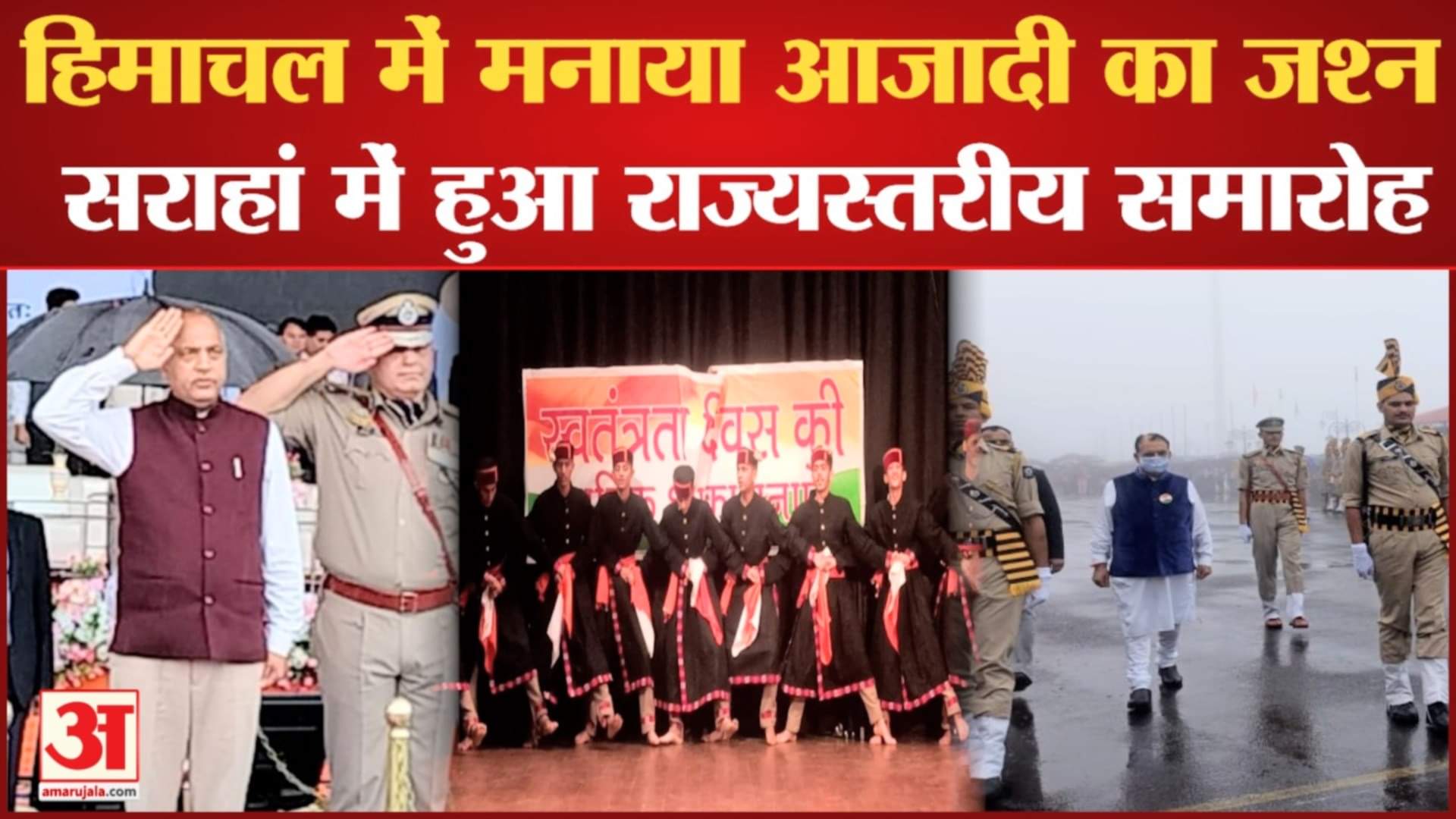 हिमाचल में आजादी का जश्न।