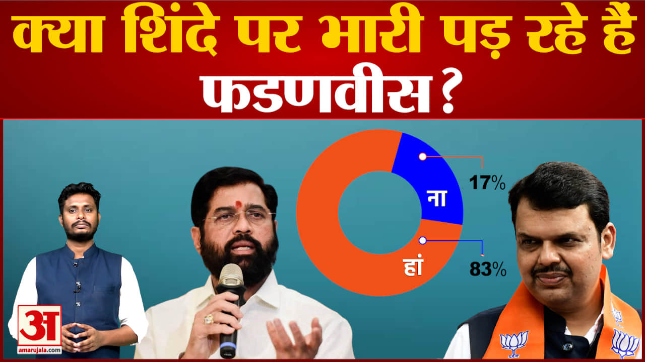 क्या शिंदे पर भारी पड़ रहे हैं फडणवीस? महाराष्ट्र कैबिनेट पर देखिए सबसे बड़ा पोल