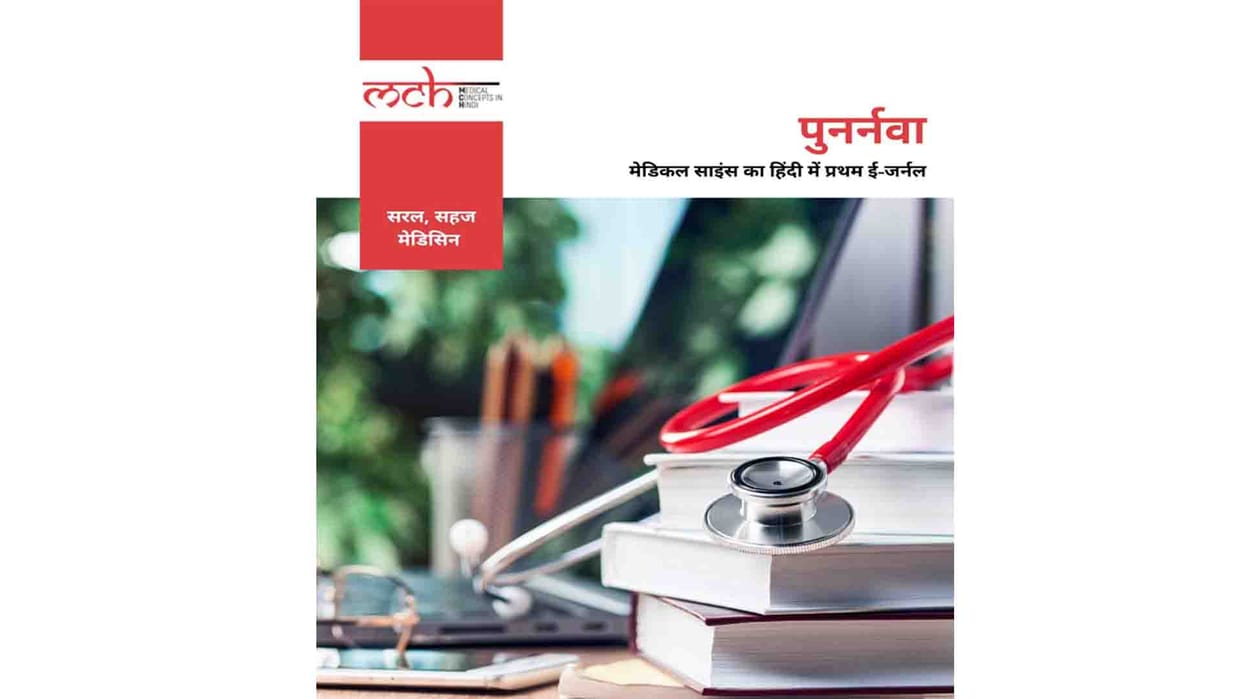 Unique initiative of medical college, world's first research journal of medical science published in Hindi lan