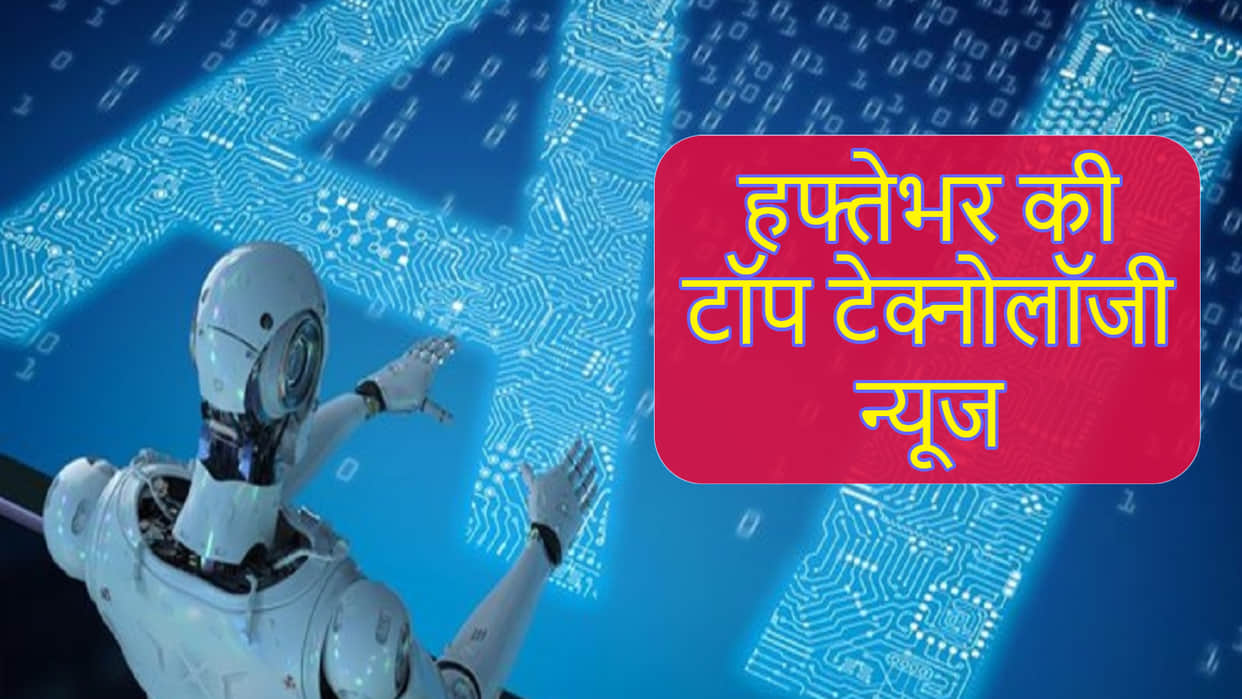 weekly tech wrap top news of technology in hindi