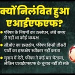एआईएफएफ का चुनाव होने पर निलंबन खत्म हो सकता है