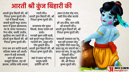 Janmashtami Vrat Katha And Krishna Bhagwan Aarti Kunj Bihari Ki Lyrics In Hindi