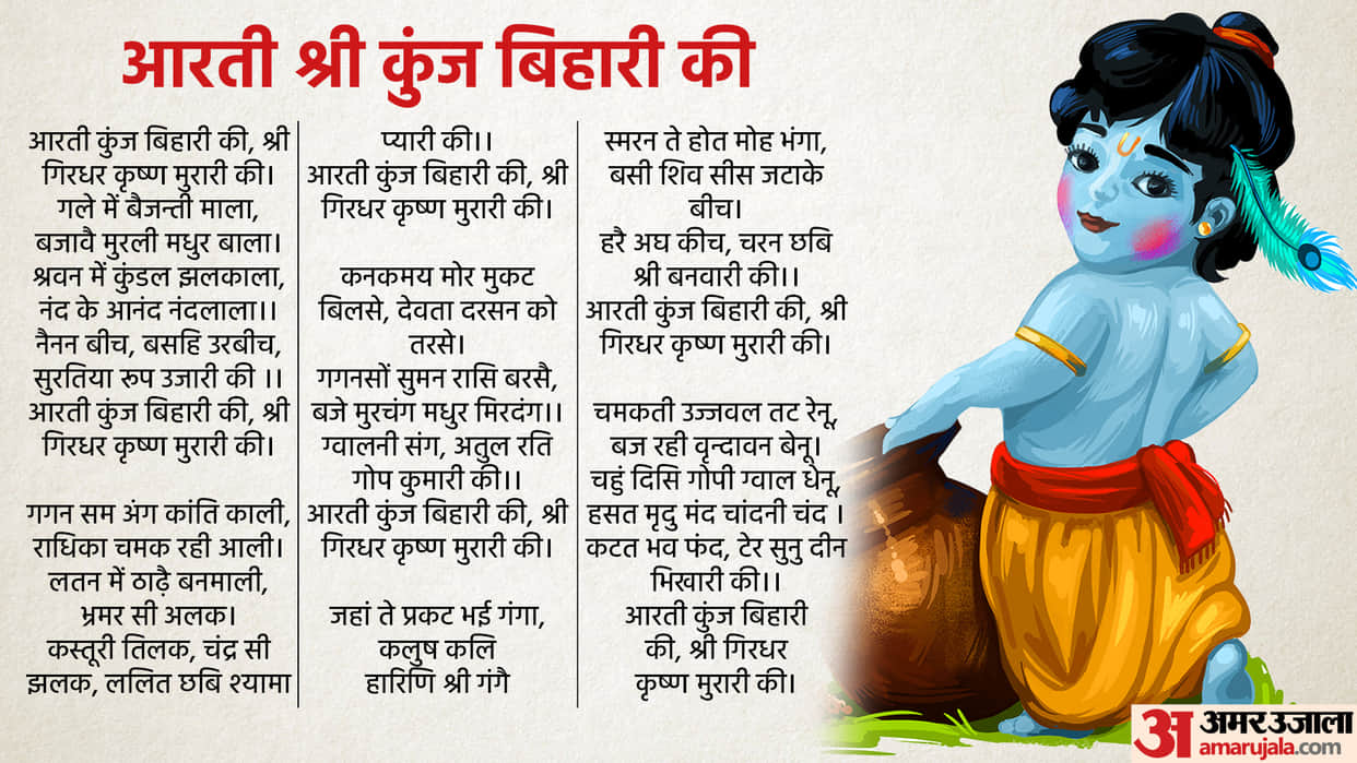 Janmashtami Vrat Katha And Krishna Bhagwan Aarti Kunj Bihari Ki Lyrics In Hindi