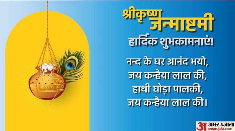 Happy Janmashtami 2022 Wishes:हाथी घोड़ा पालकी, जय कन्हैया लाल की ...