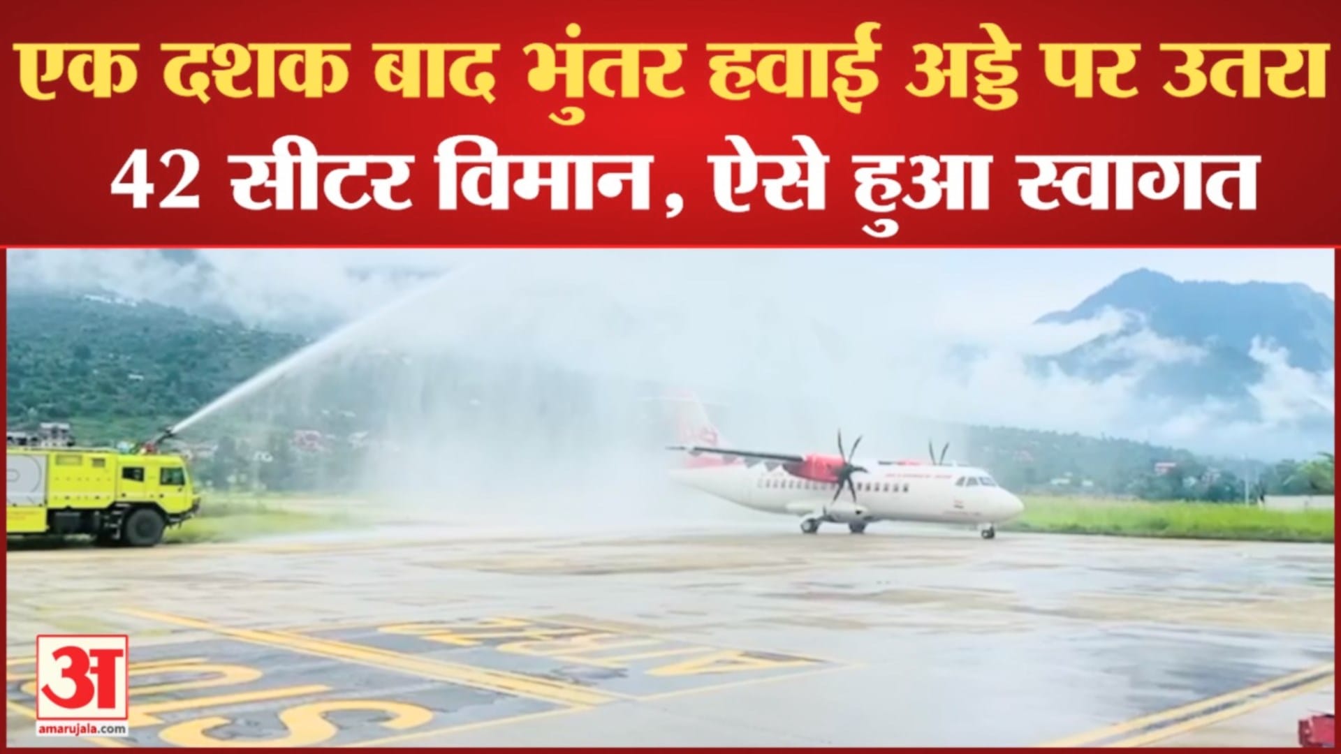 भुंतर हवाई अड्डे पर उतरा 42 सीटर विमान