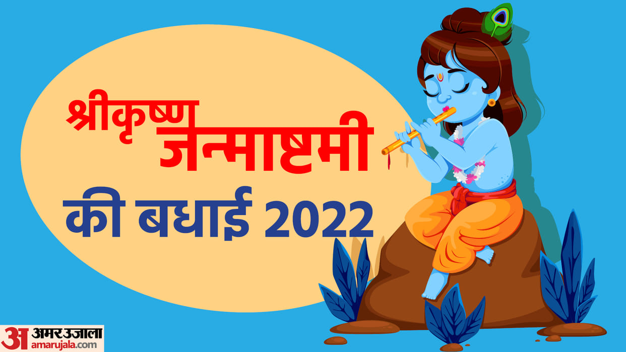 krishna janmashtami 2022 know how to workship laddu gopal and puja tips kab manaya jayegi janmashtami