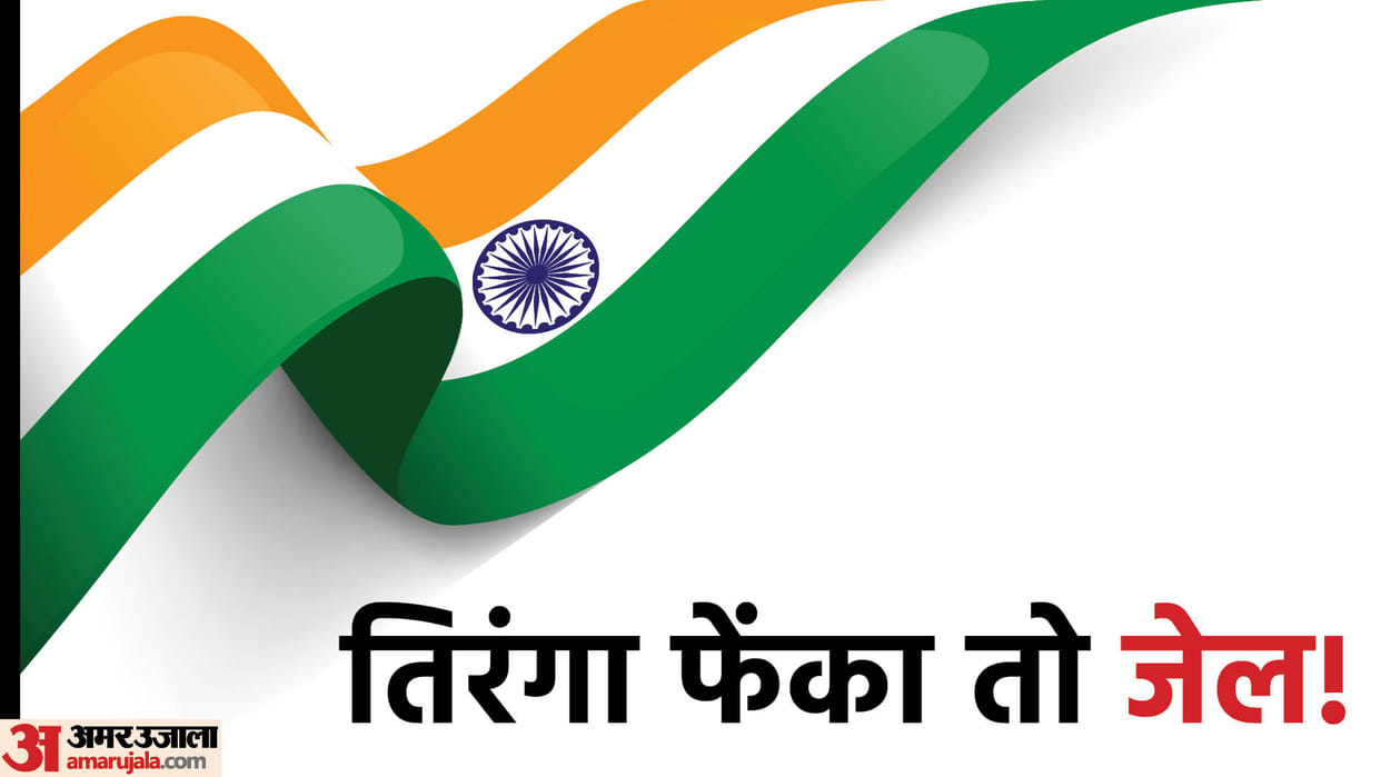 Don’t Throw Tricolour Flag on Ground Otherwise May go to Jail Know Indian Flag Rules and Regulations 2022