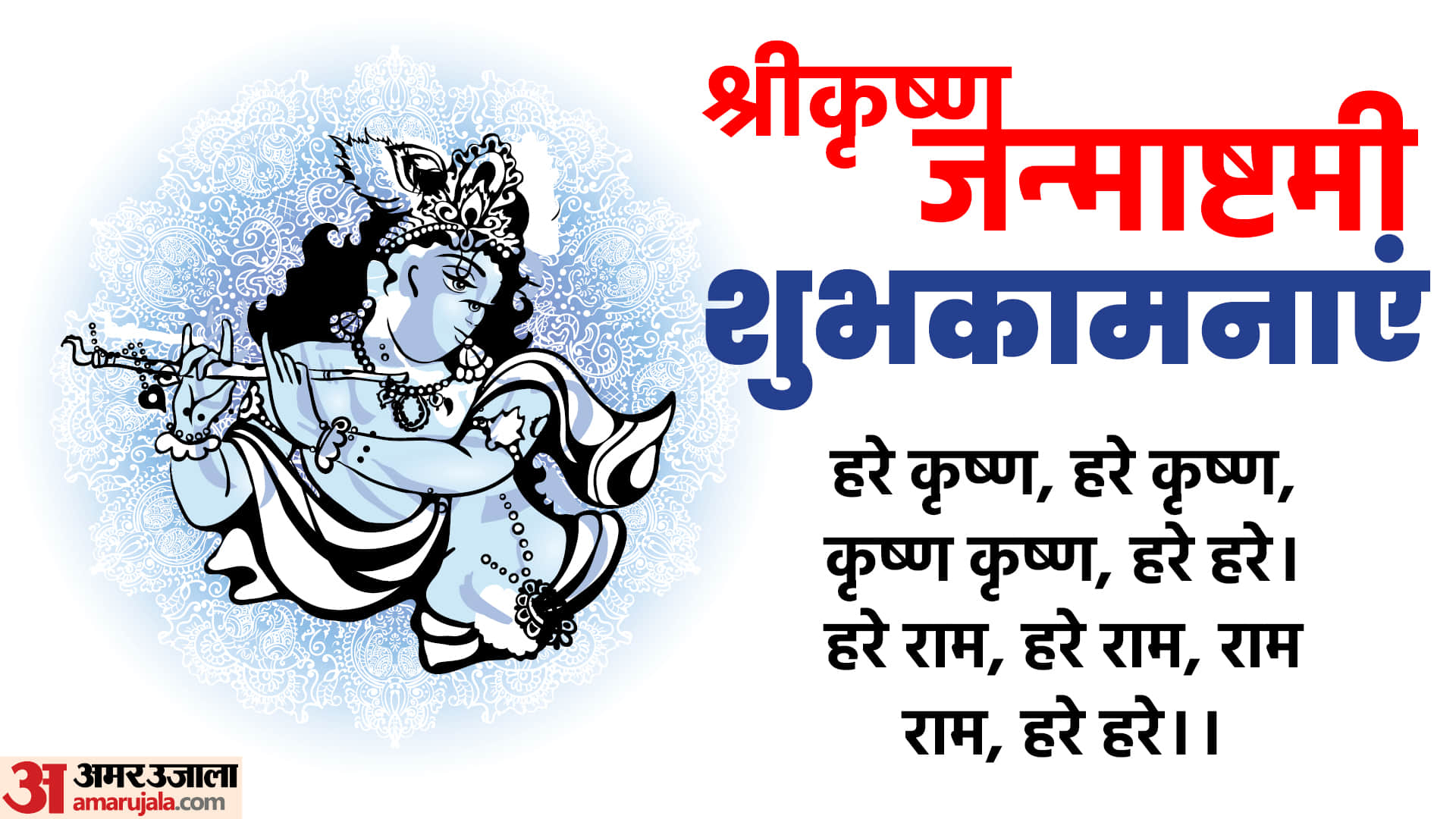 Happy Krishna Janmashtami 2023 Wishes in Hindi Images Messages Facebook And WhatsApp Status