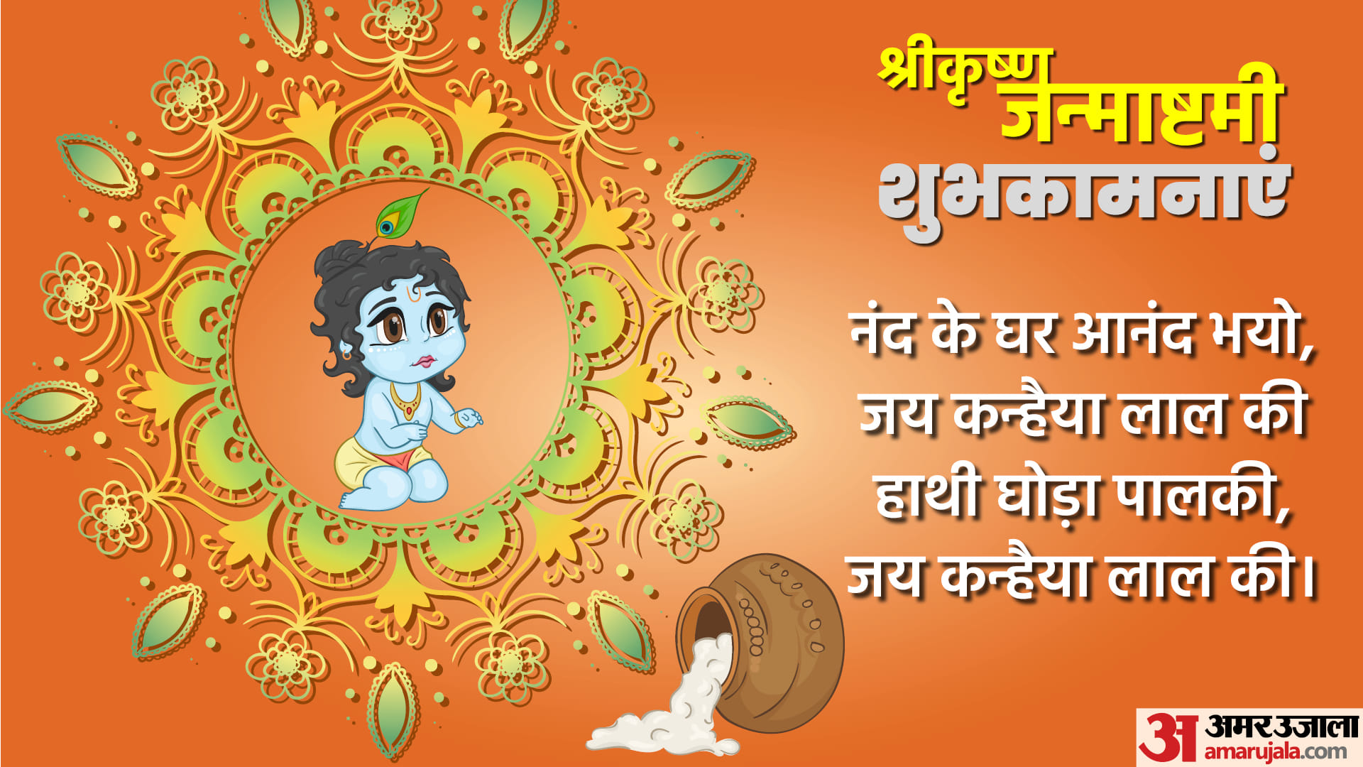Happy Krishna Janmashtami 2023 Wishes in Hindi Images Messages Facebook And WhatsApp Status