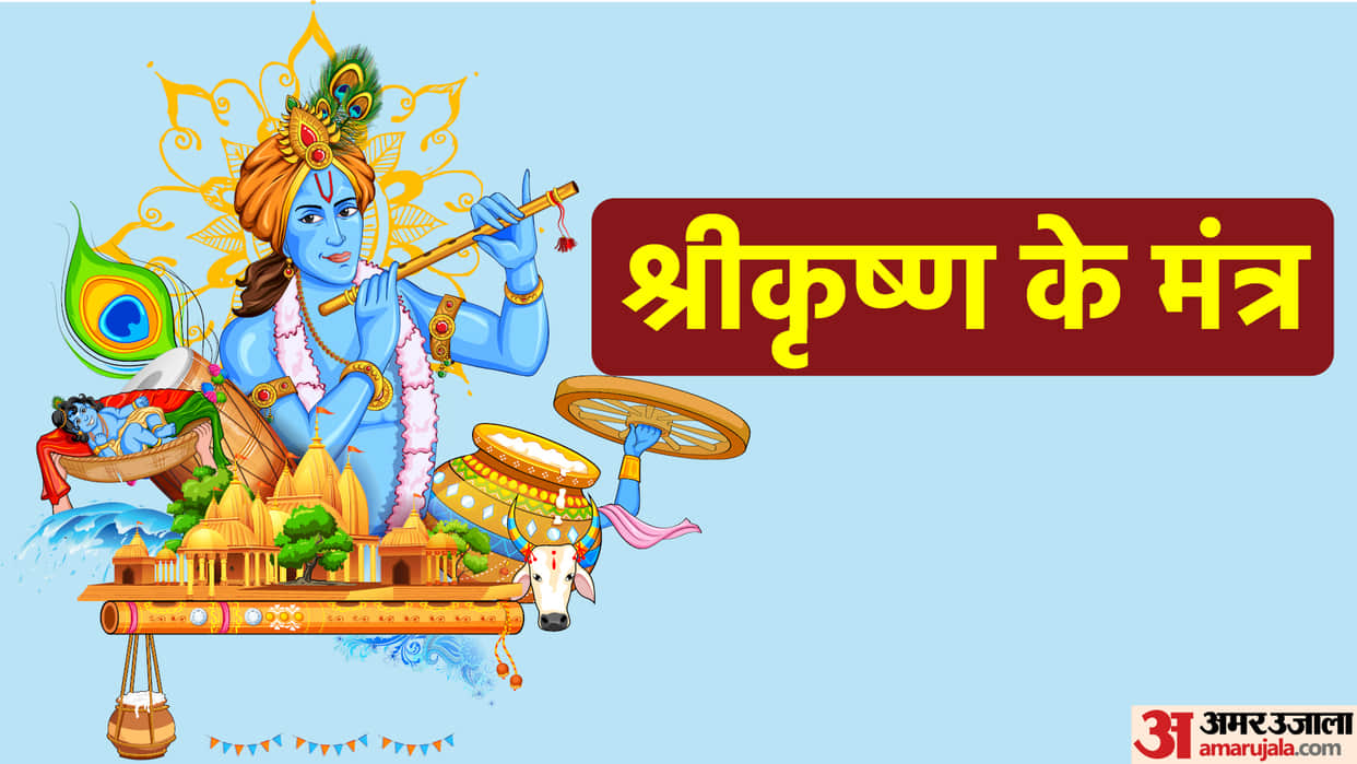Happy Krishna Janmashtami 2022 Shri Krishna Mantra in Hindi For Success Krishna Shlok Aarti Bhajan