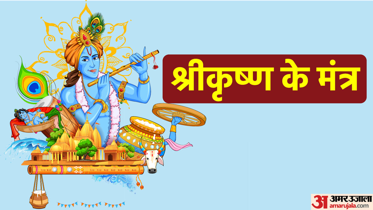 Happy Krishna Janmashtami 2022 Shri Krishna Mantra in Hindi For Success Krishna Shlok Aarti Bhajan