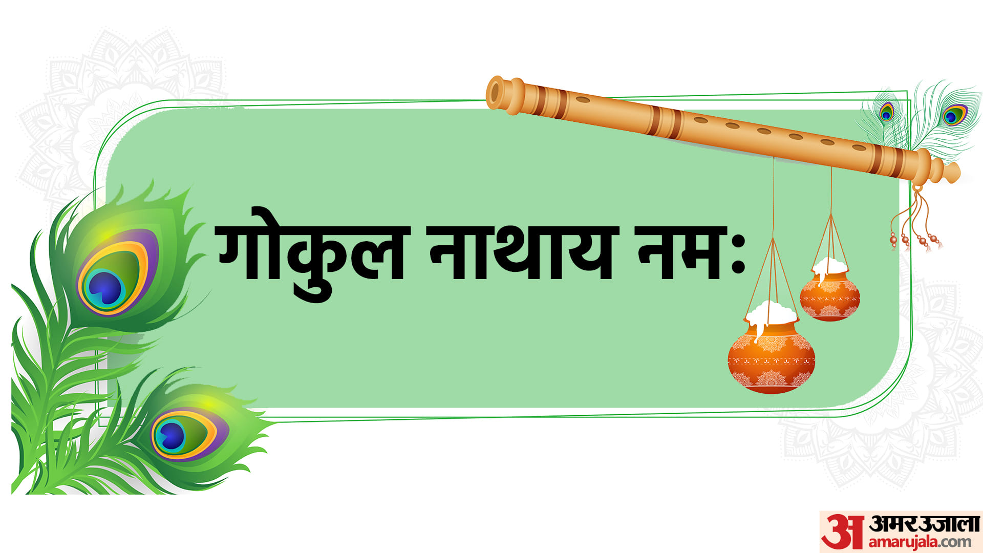 Happy Krishna Janmashtami 2022 Shri Krishna Mantra in Hindi For Success Krishna Shlok Aarti Bhajan