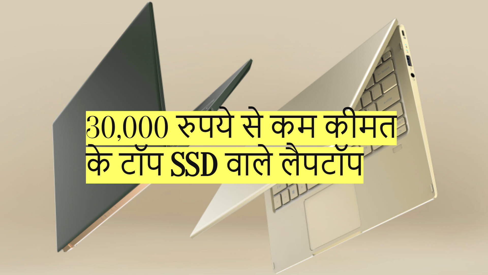 Best Laptop Under 30000 With SSD In India Know Price Features And Specifications In Hindi