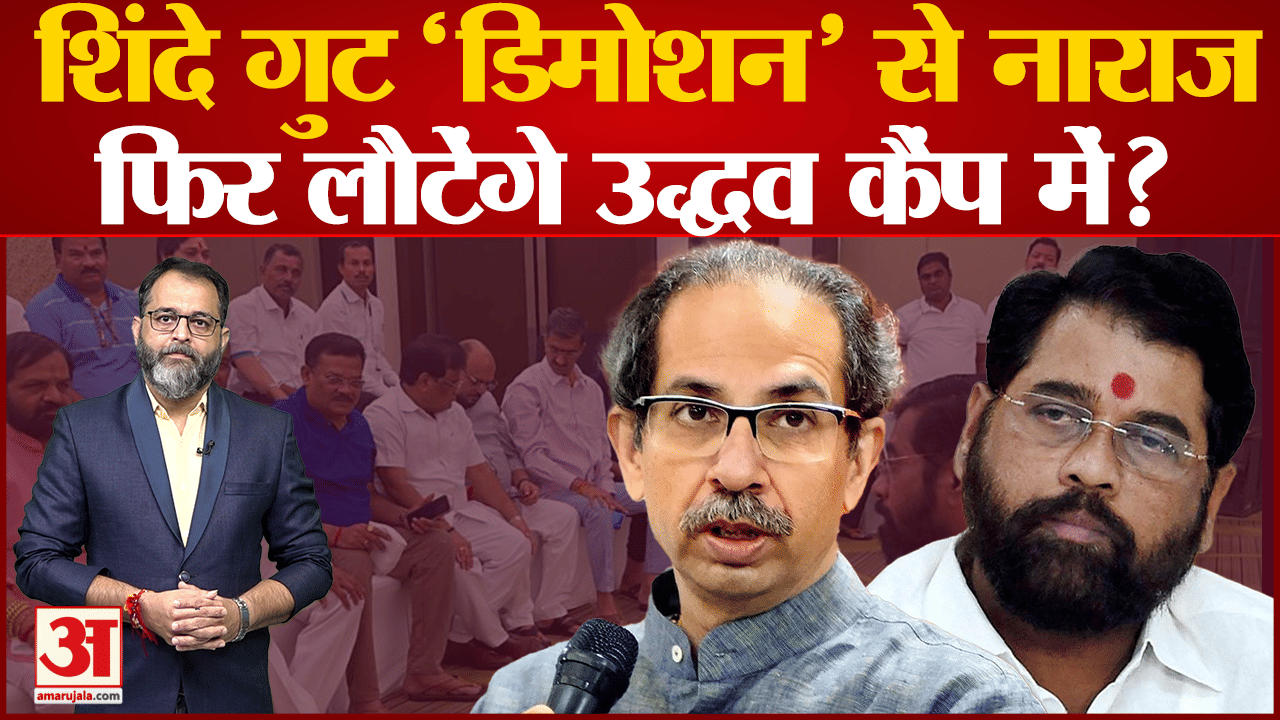 Maharashtra Cabinet :एकनाथ शिंदे गुट में विरोध की सुगबुगाहट डिमोशन' से नाराज हुए कुछ नए मंत्री