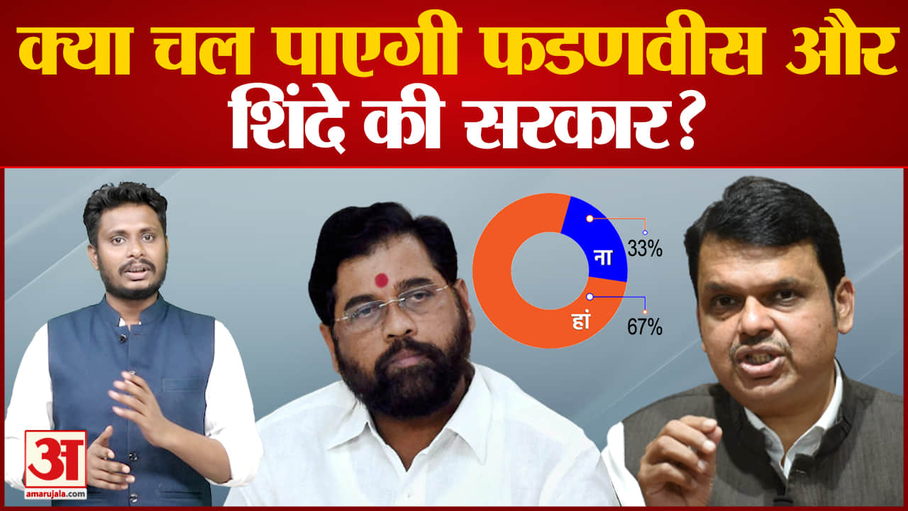 क्या चल पाएगी फडणवीस और शिंदे की सरकार? देखिए महाराष्ट्र की शिंदे सरकार पर सबसे बड़ा पोल