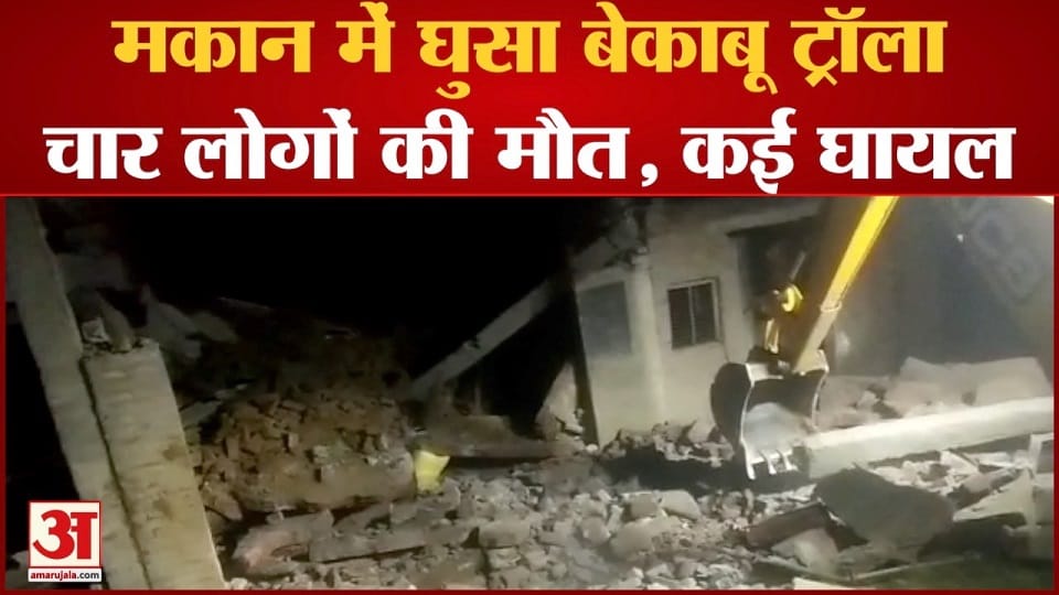 Mainpuri Accident uncontrolled truck damaged the house and four persons died