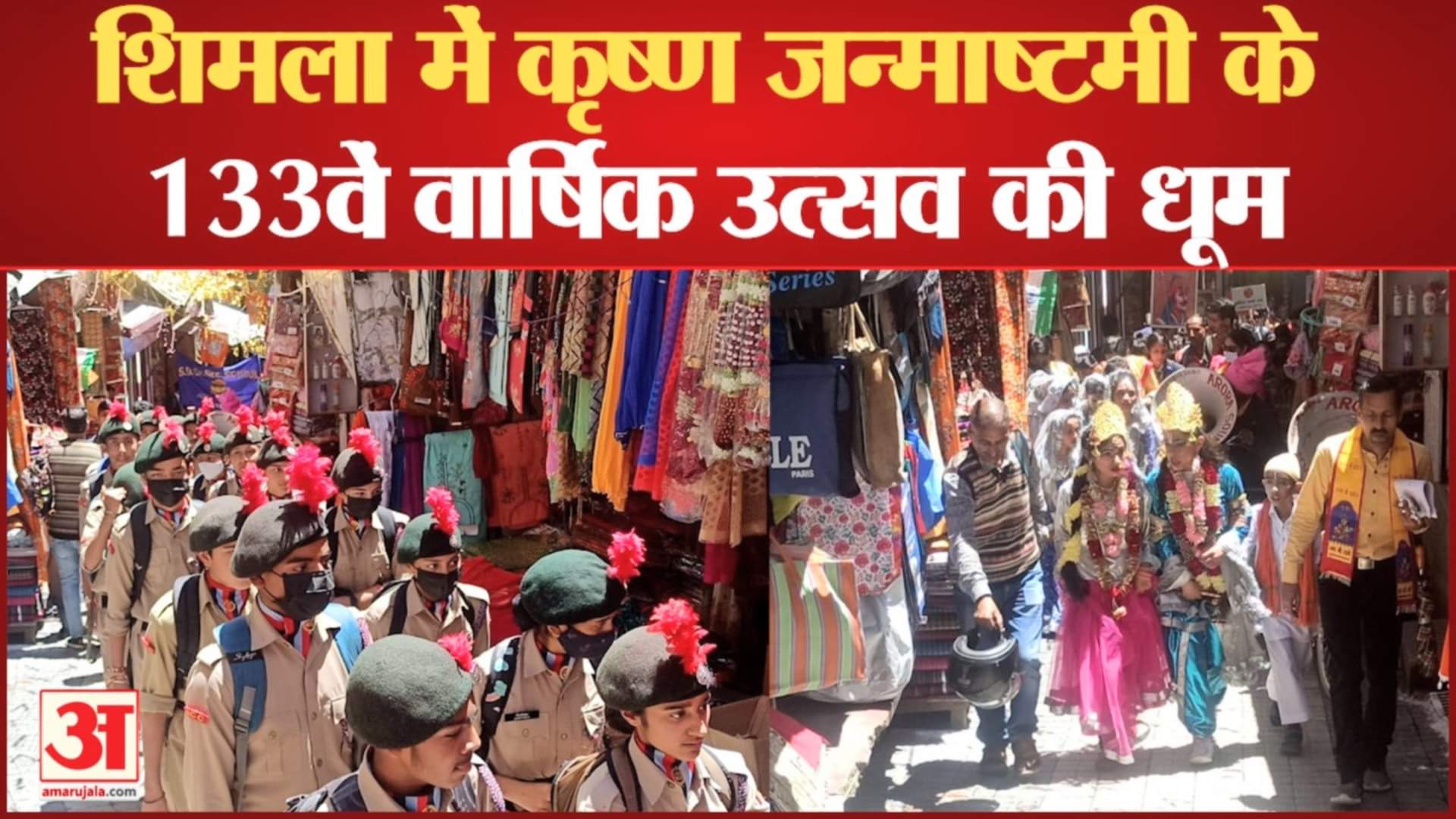 कृष्ण जन्माष्टमी का 133वां वार्षिक उत्सव।