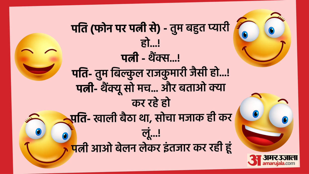 Jokes in Hindi Pati Patni Jokes in Hindi Husband Wife Chutkule in Hindi
