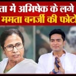अभिषेक बनर्जी