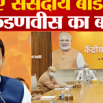 देवेंद्र  फडनवीस