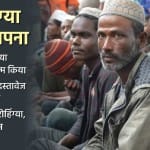 भारत के कई राज्यों में अवैध रूप से रह रहे रोहिंग्या