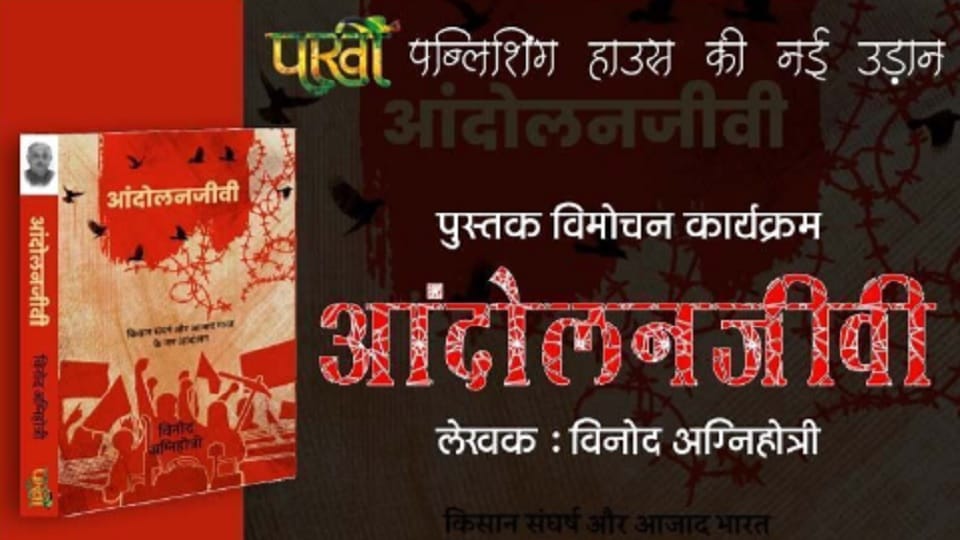 Delhi News : Andolanjeevi book released today