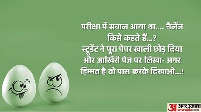 Funny Chutkule:परीक्षा में सवाल आया था.... चैलेंज किसे कहते हैं? स्टूडेंट का जवाब देखकर टीचर के उड़े होश - Teacher And Student Funny Chutkule When Students Tell About Exam To Teacher Read Funny Chutkule:परीक्षा में सवाल आया था.... चैलेंज किसे कहते हैं? स्टूडेंट का जवाब देखकर टीचर के उड़े होश - Teacher And Student Funny Chutkule When Students Tell About Exam To Teacher Read