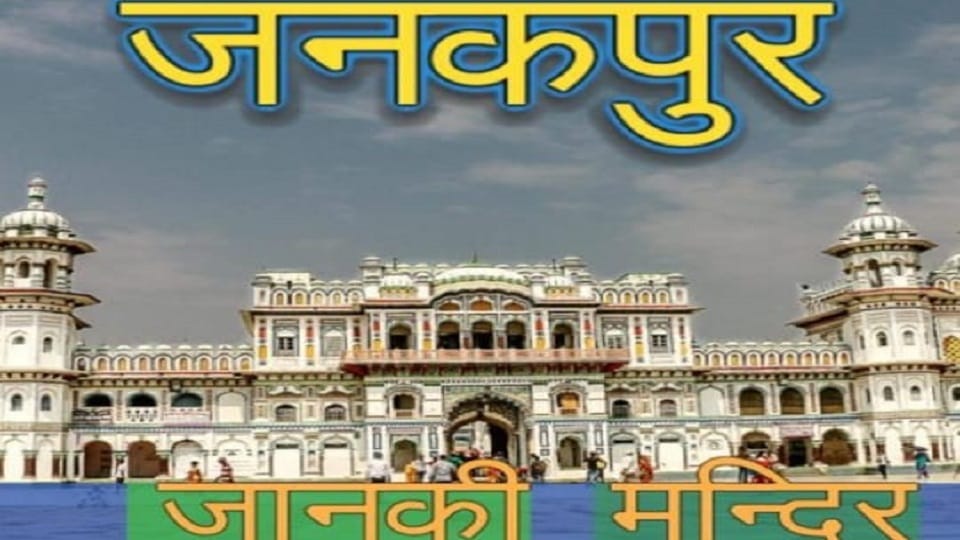 Janakpuri Mahotsav 2022 Janak Mahal to be built on the lines of Janaki temple of Nepal