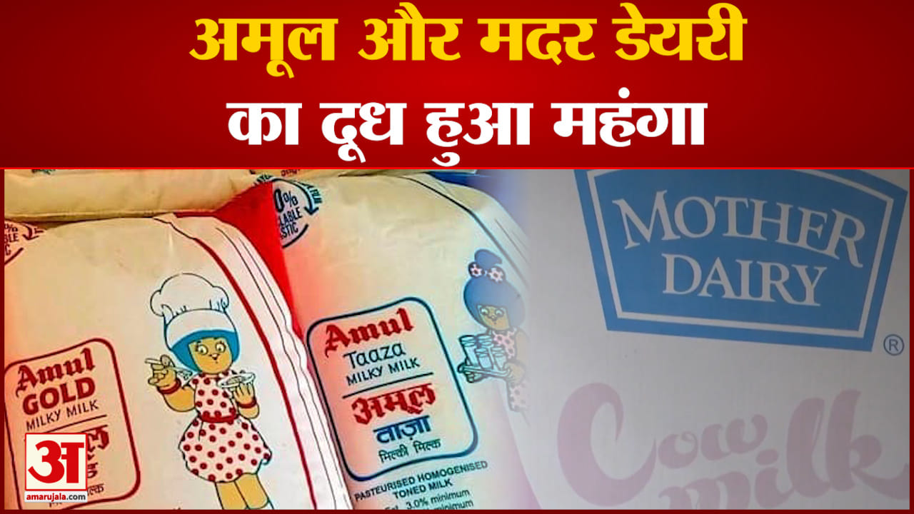 अमूल और मदर डेयरी